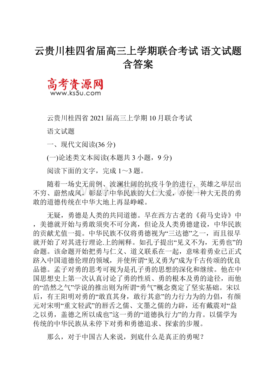 云贵川桂四省届高三上学期联合考试 语文试题含答案.docx