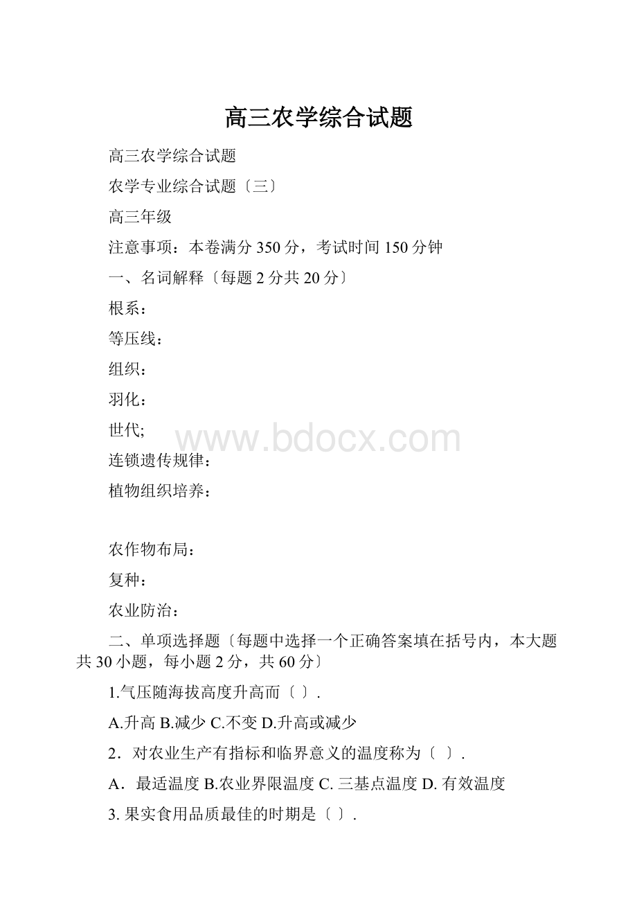 高三农学综合试题.docx