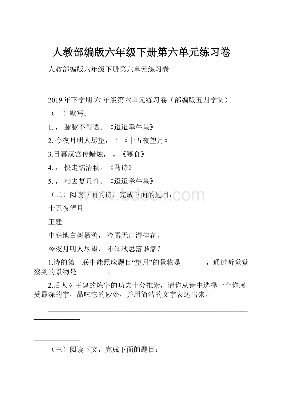 人教部编版六年级下册第六单元练习卷.docx