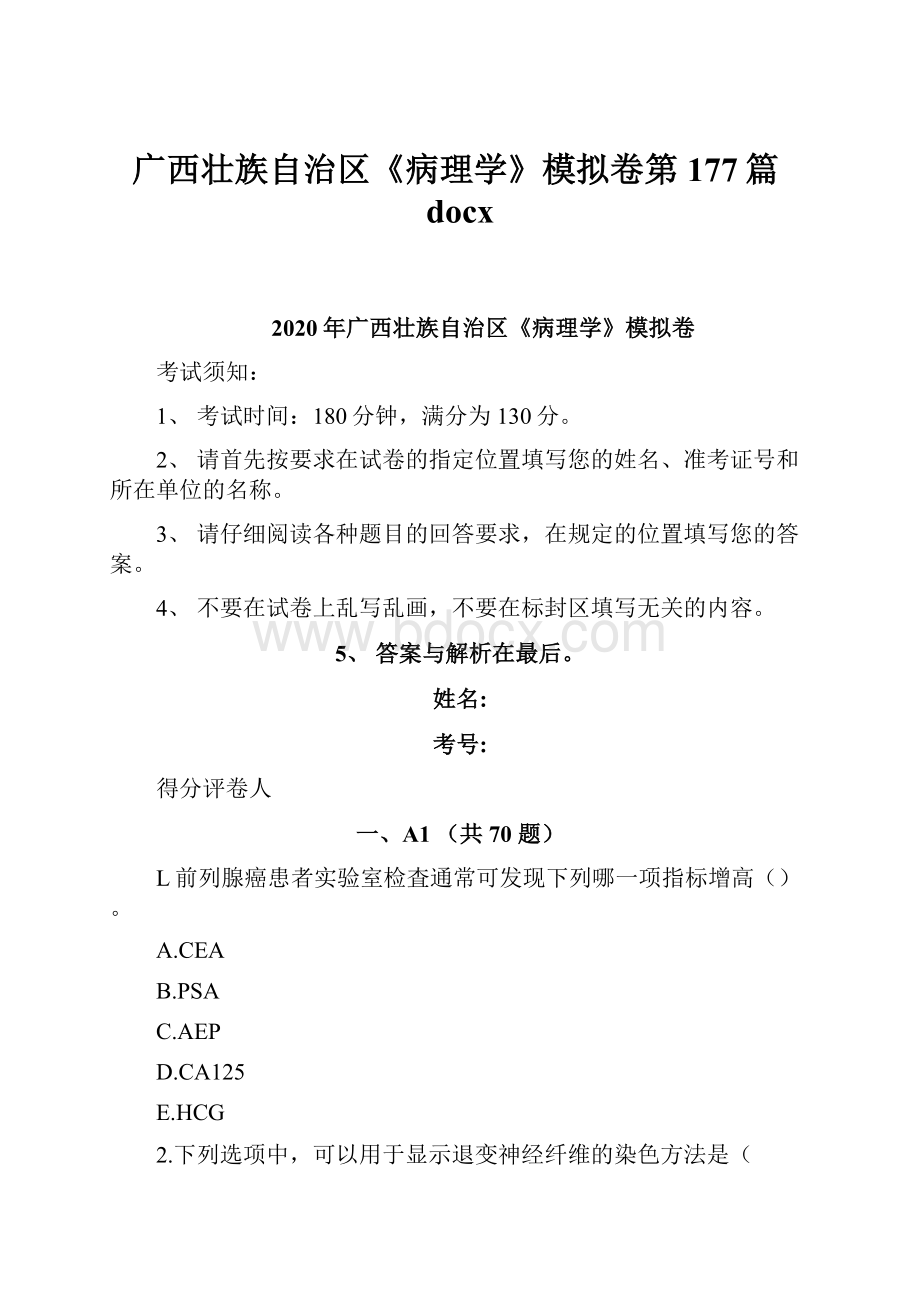 广西壮族自治区《病理学》模拟卷第177篇docx.docx