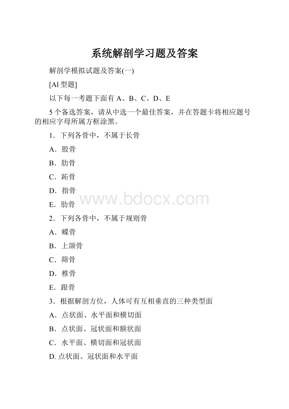 系统解剖学习题及答案.docx