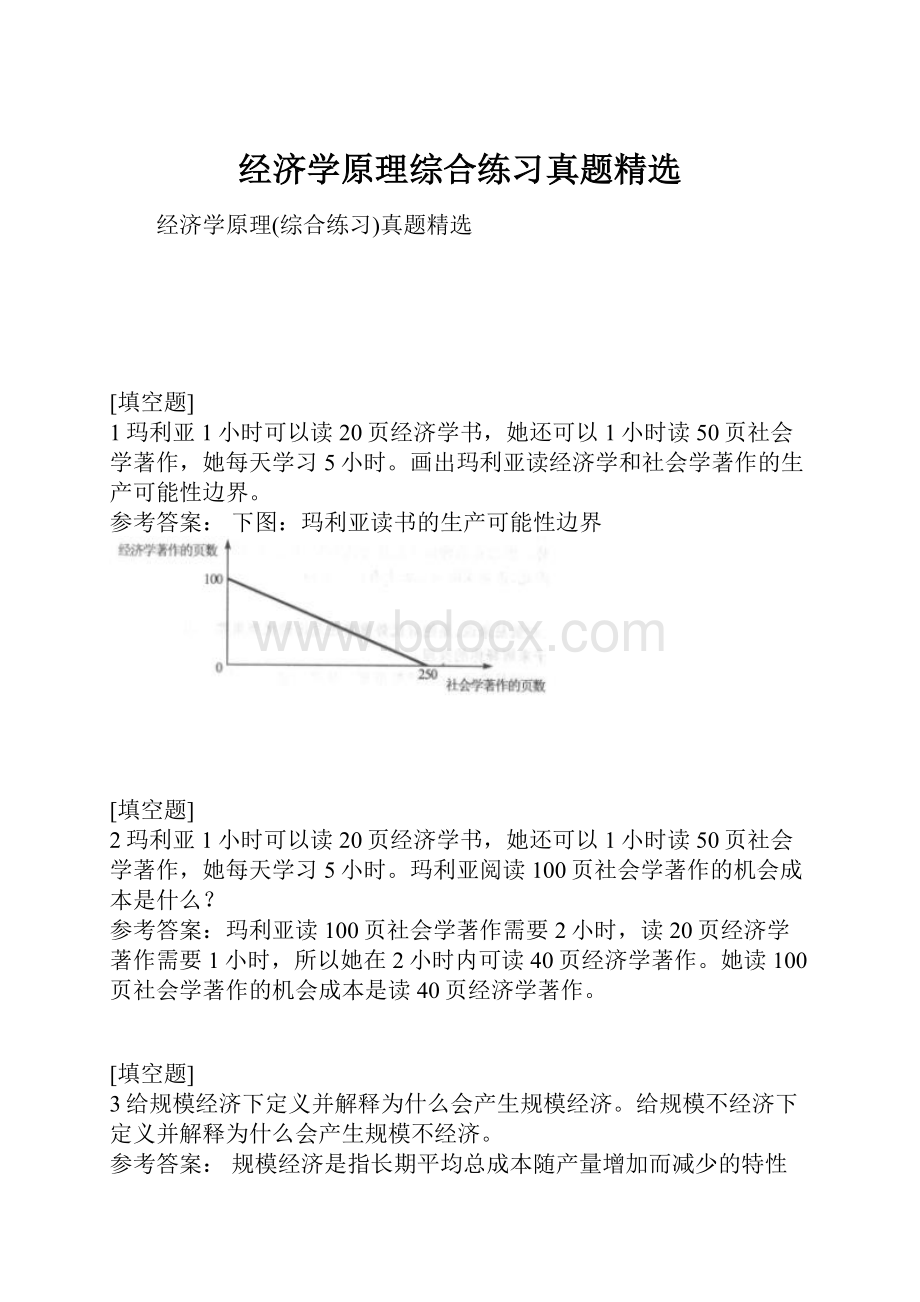 经济学原理综合练习真题精选.docx