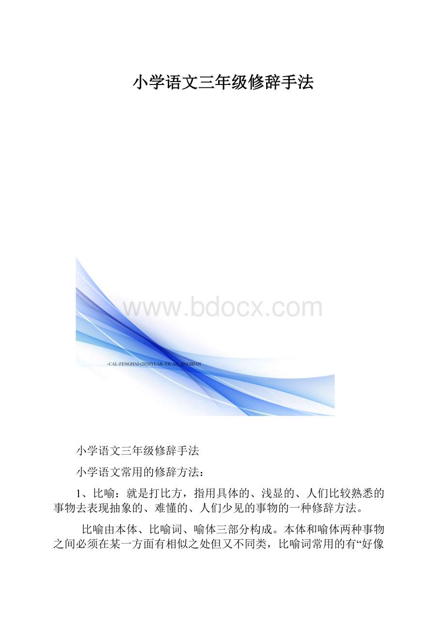 小学语文三年级修辞手法.docx_第1页