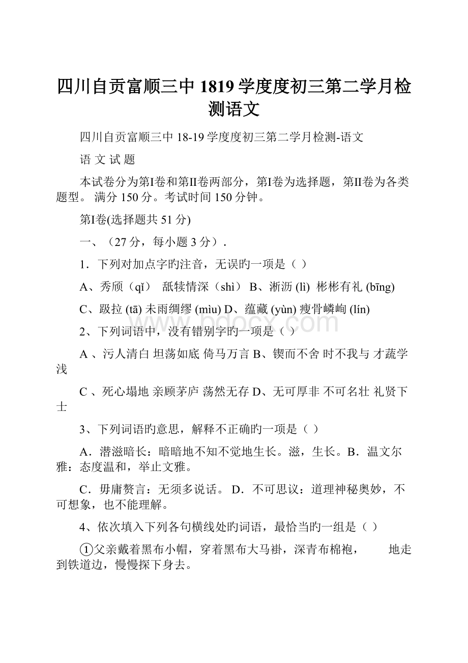 四川自贡富顺三中1819学度度初三第二学月检测语文.docx