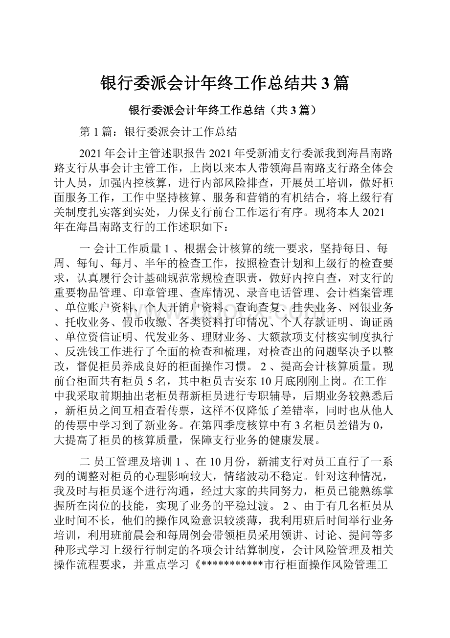 银行委派会计年终工作总结共3篇.docx_第1页