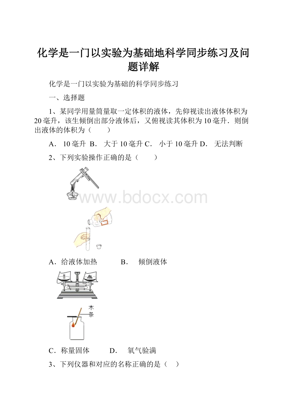 化学是一门以实验为基础地科学同步练习及问题详解.docx