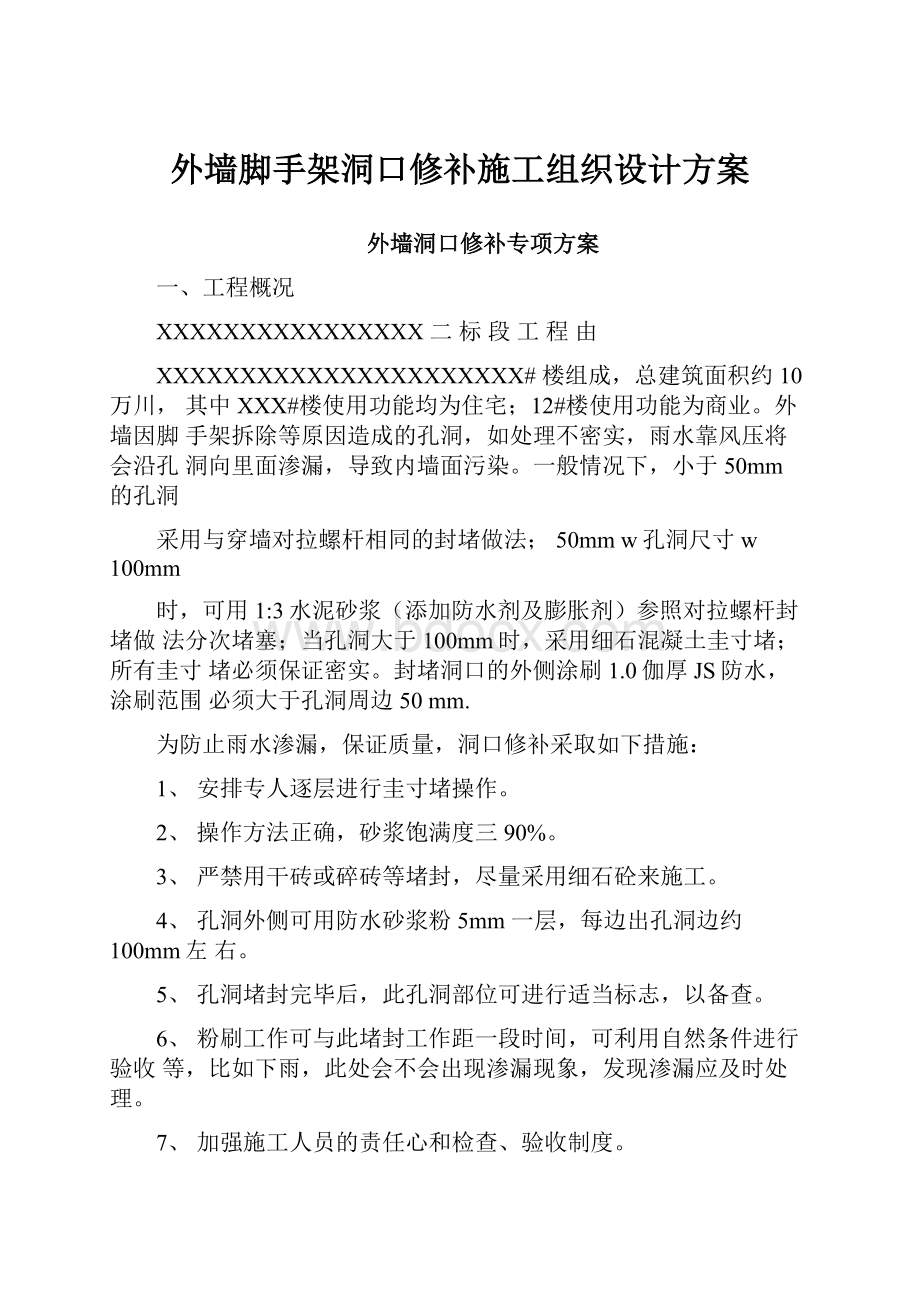 外墙脚手架洞口修补施工组织设计方案.docx_第1页