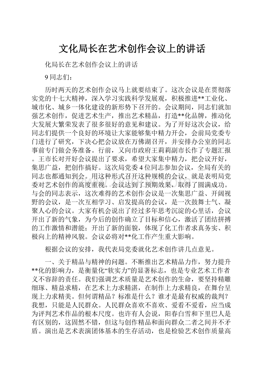 文化局长在艺术创作会议上的讲话.docx