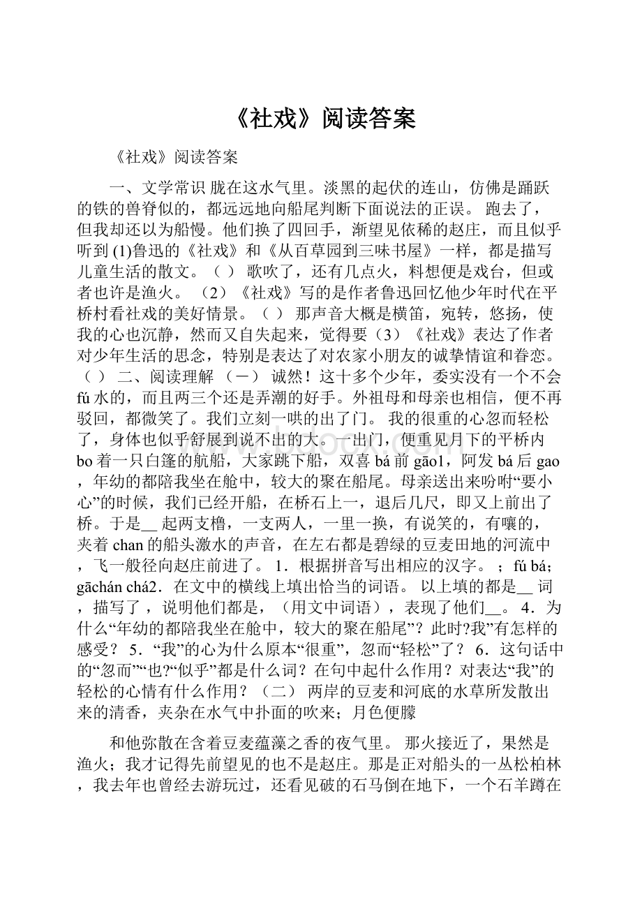 《社戏》阅读答案.docx