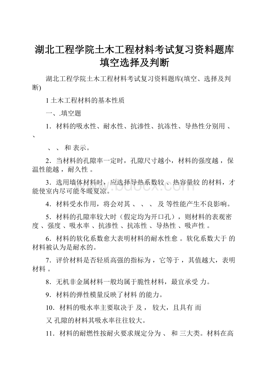 湖北工程学院土木工程材料考试复习资料题库填空选择及判断.docx