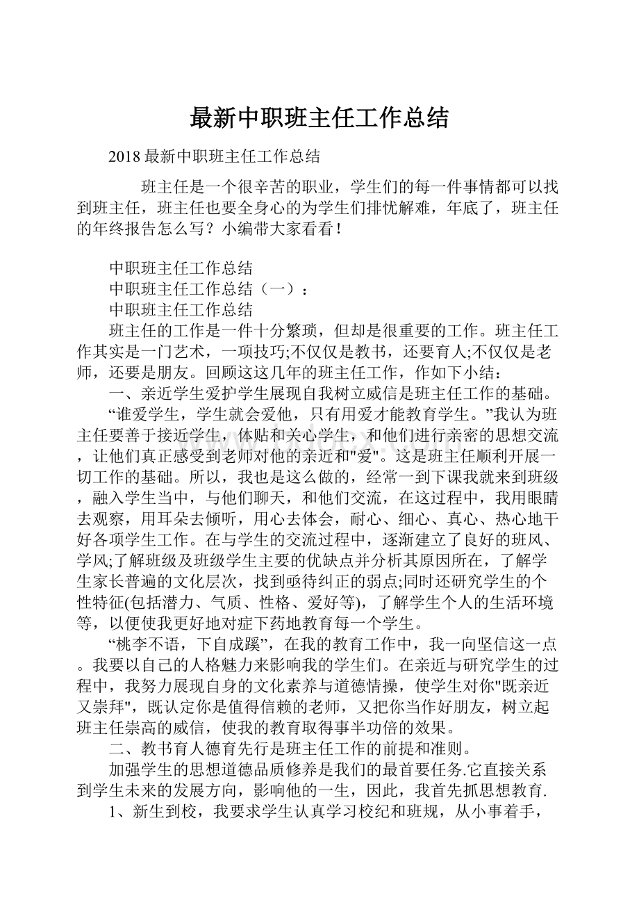 最新中职班主任工作总结.docx