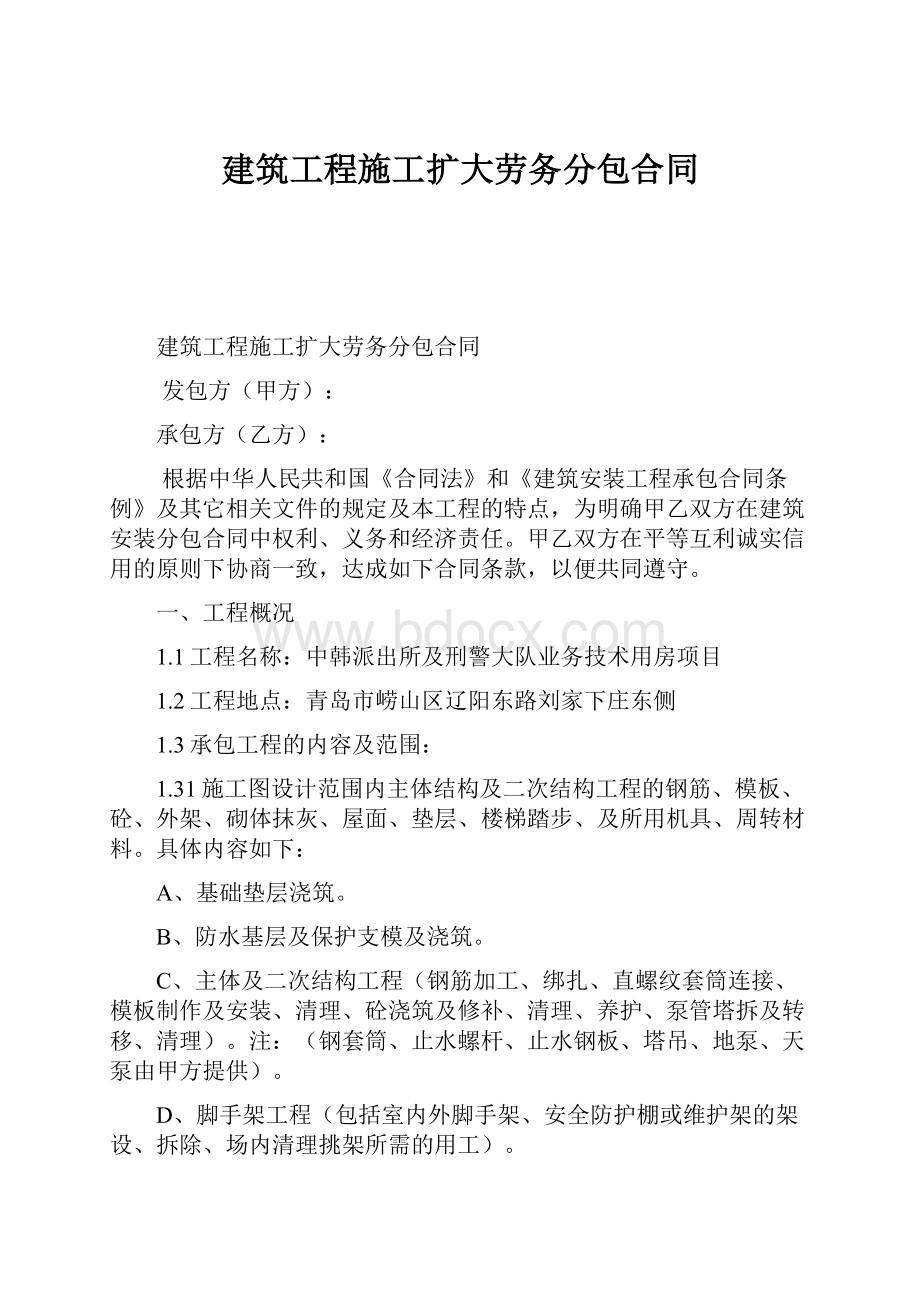 建筑工程施工扩大劳务分包合同.docx