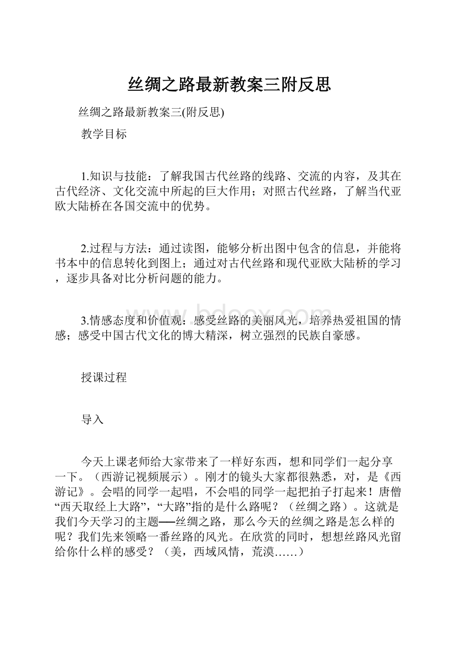 丝绸之路最新教案三附反思.docx