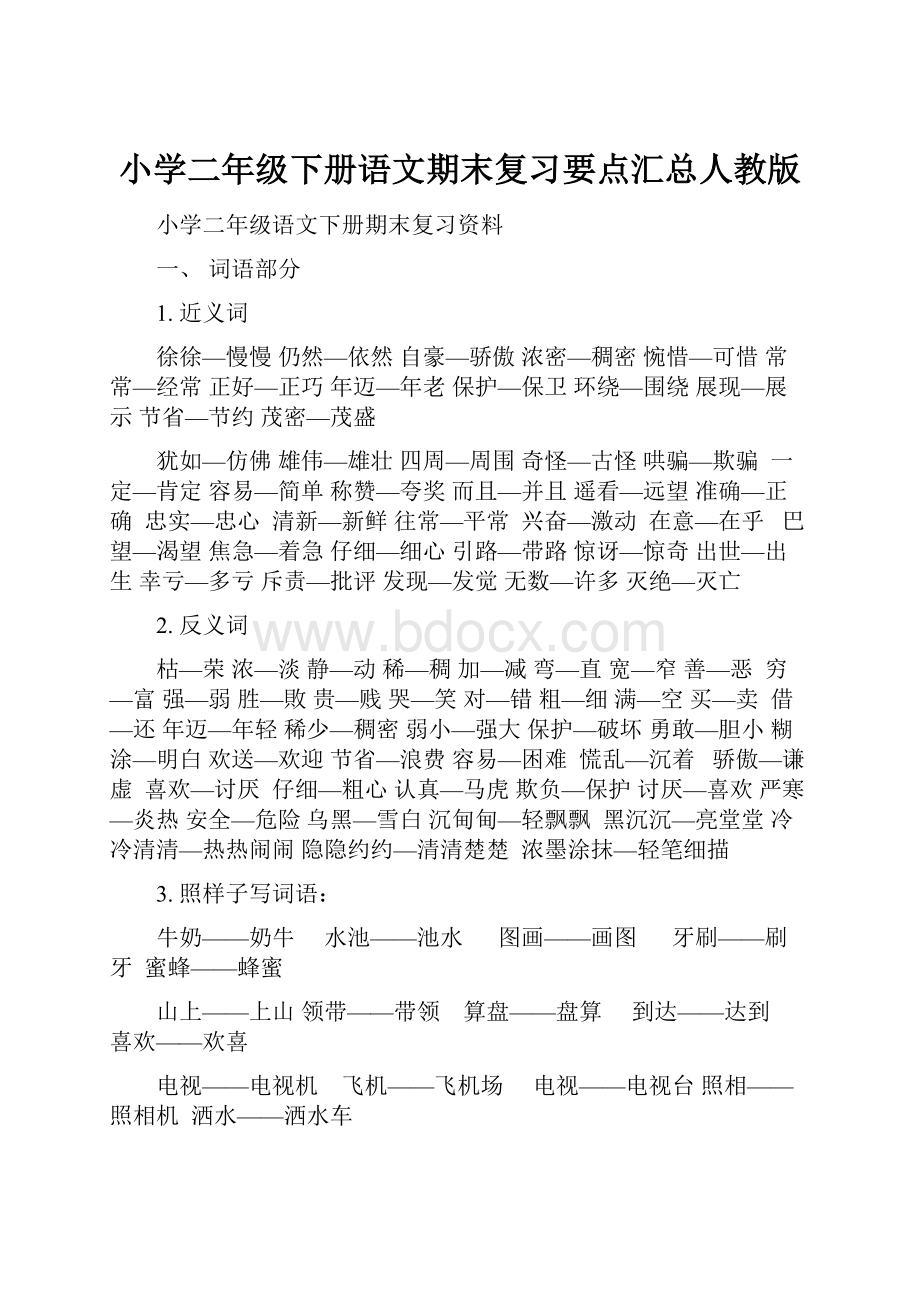 小学二年级下册语文期末复习要点汇总人教版.docx