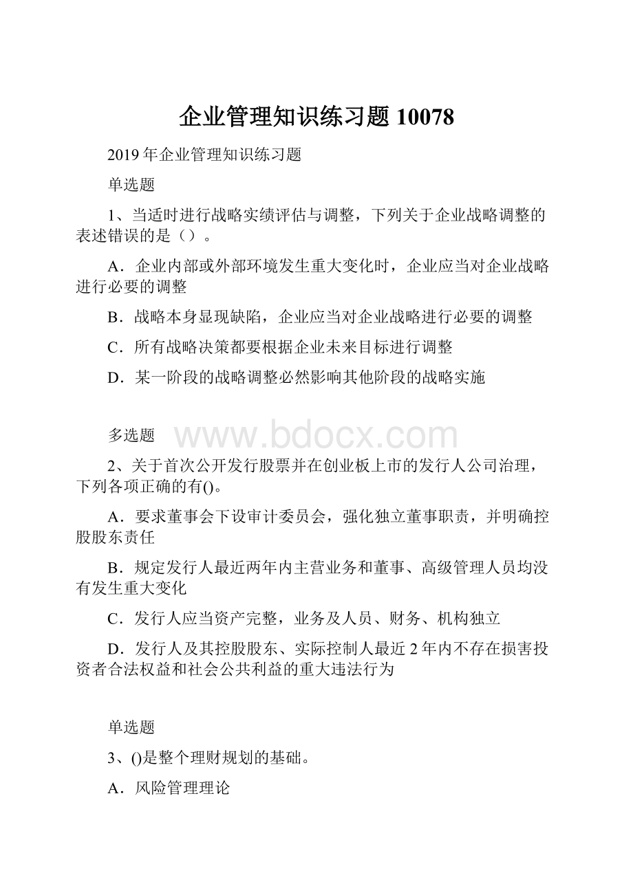 企业管理知识练习题10078.docx