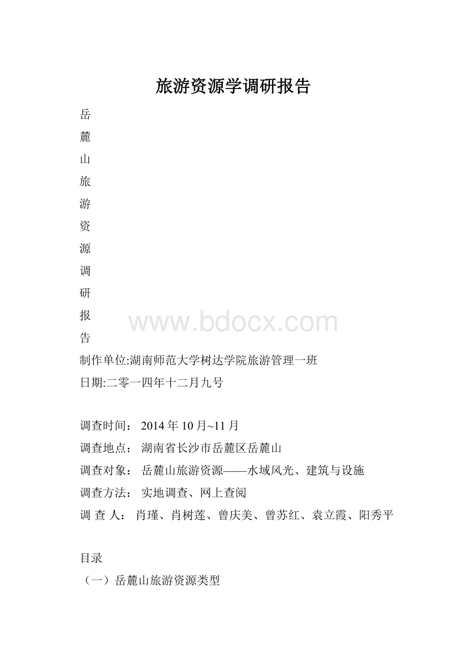 旅游资源学调研报告.docx