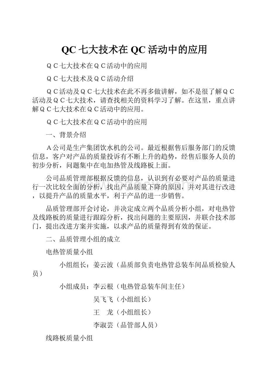 QC七大技术在QC活动中的应用.docx_第1页