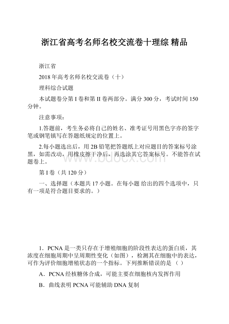 浙江省高考名师名校交流卷十理综精品.docx