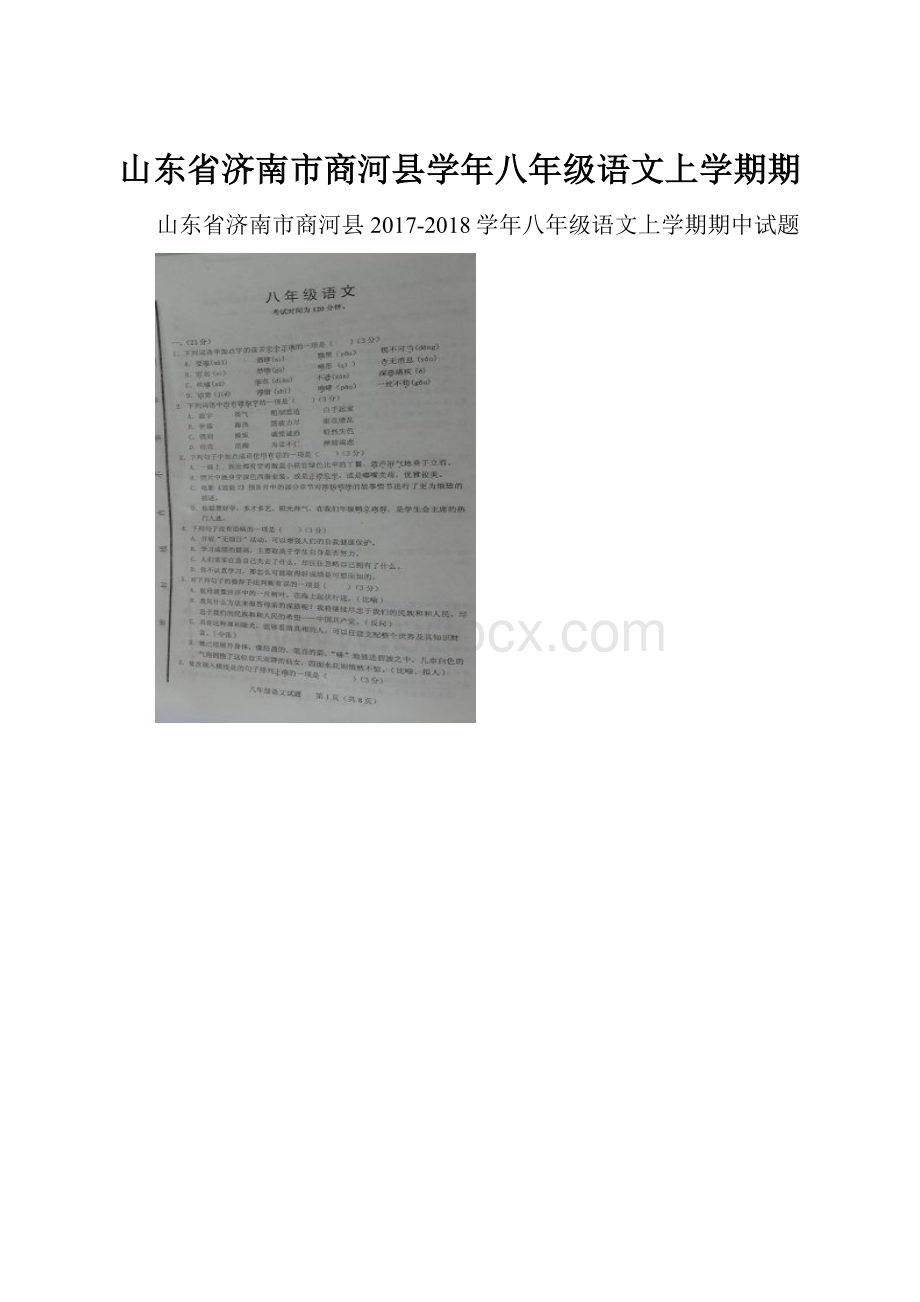 山东省济南市商河县学年八年级语文上学期期.docx