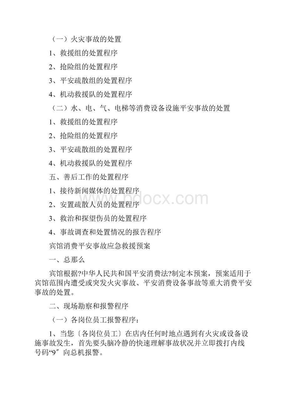 宾馆生产安全事故应急救援预案.docx_第2页