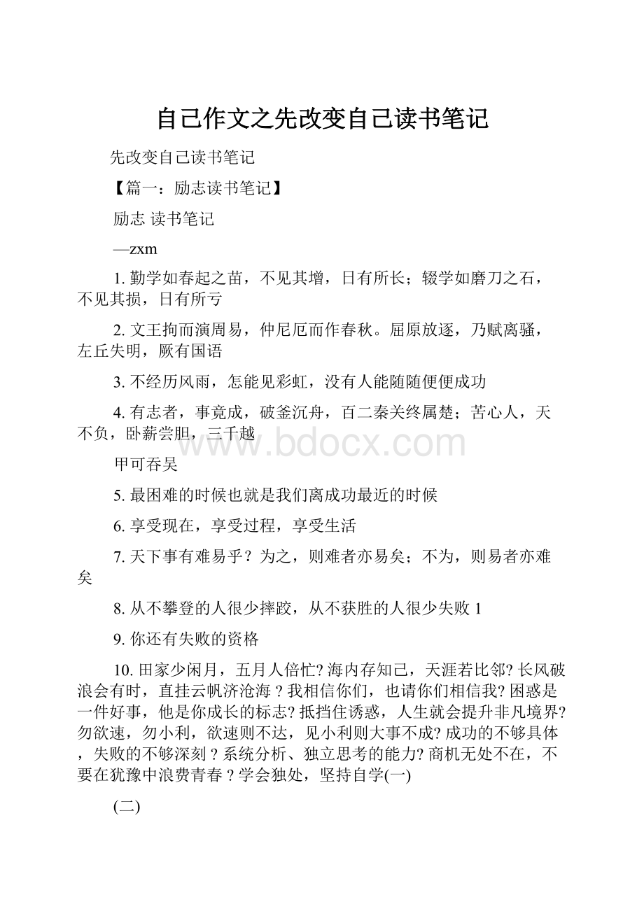 自己作文之先改变自己读书笔记.docx