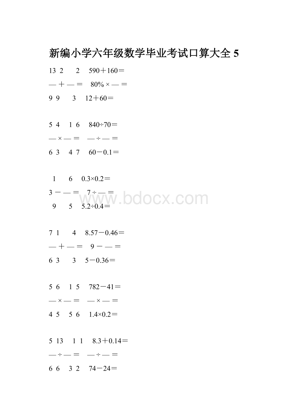 新编小学六年级数学毕业考试口算大全 5.docx_第1页