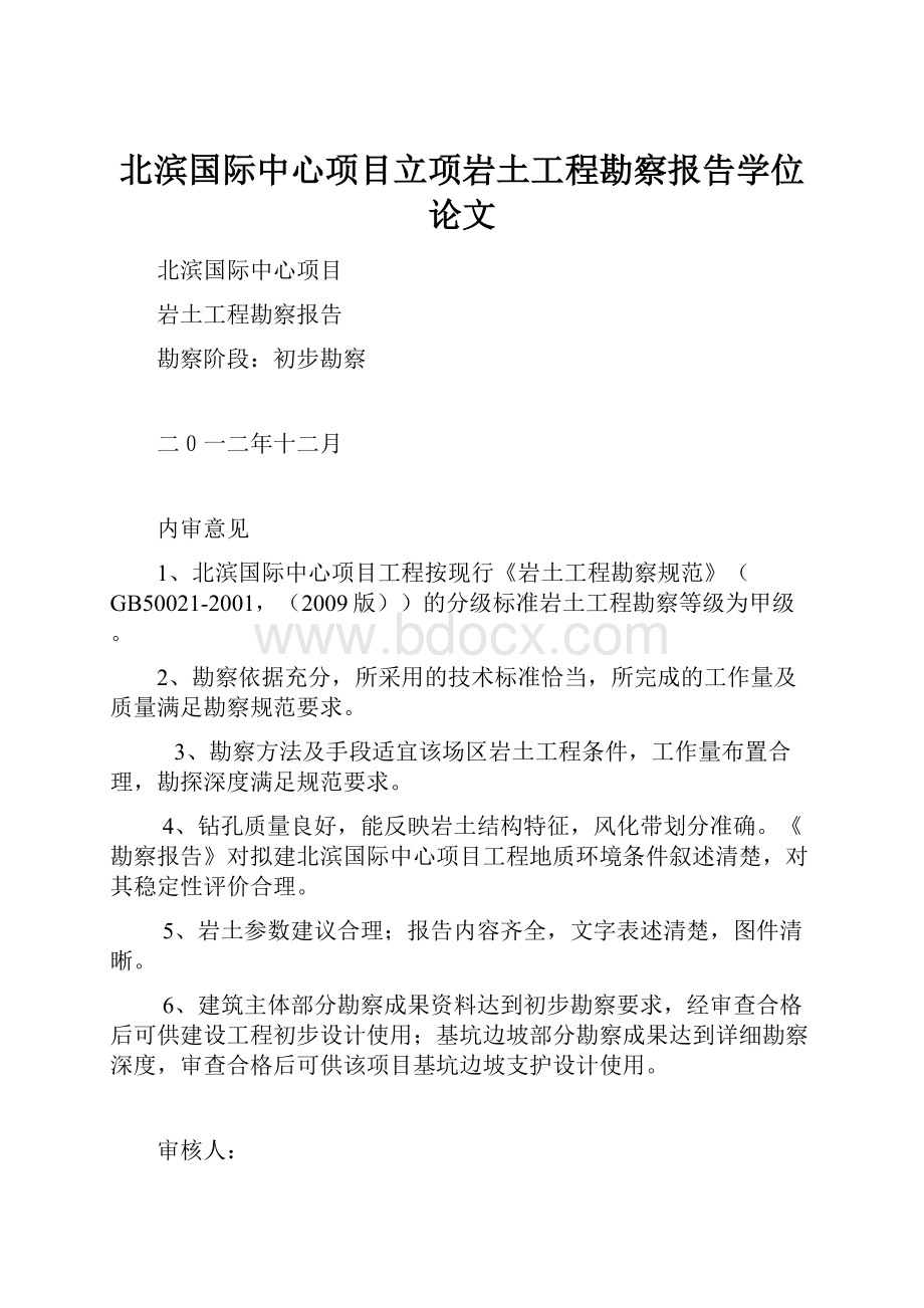 北滨国际中心项目立项岩土工程勘察报告学位论文.docx_第1页