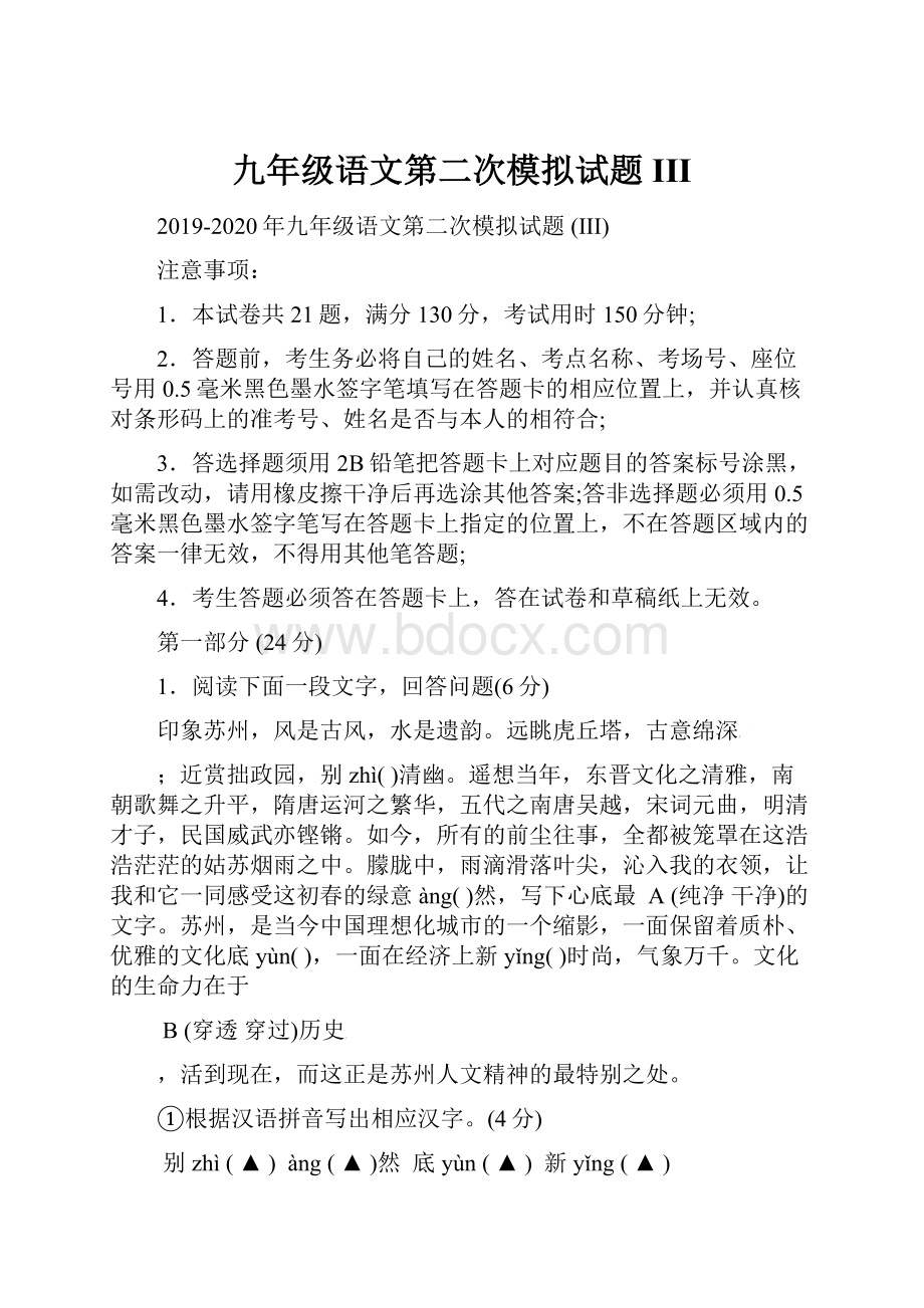 九年级语文第二次模拟试题 III.docx