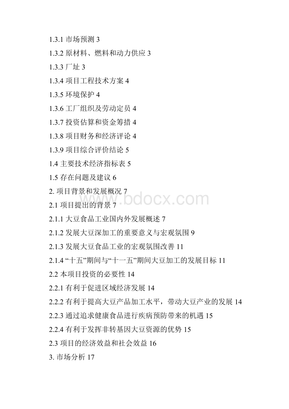 大豆精深加工40利用现代生物技术41可行性报告.docx_第2页