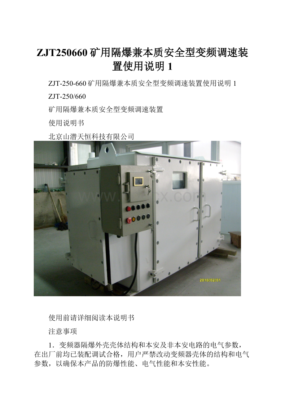 ZJT250660矿用隔爆兼本质安全型变频调速装置使用说明1.docx