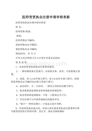 医师变更执业注册申请审核表新.docx