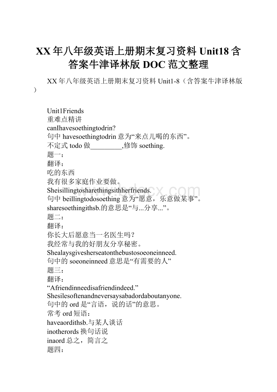 XX年八年级英语上册期末复习资料Unit18含答案牛津译林版DOC范文整理.docx