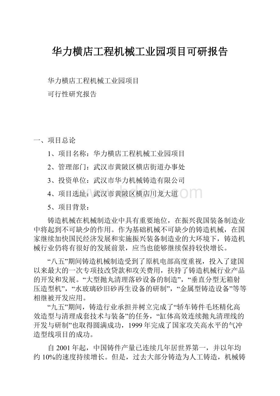 华力横店工程机械工业园项目可研报告.docx_第1页