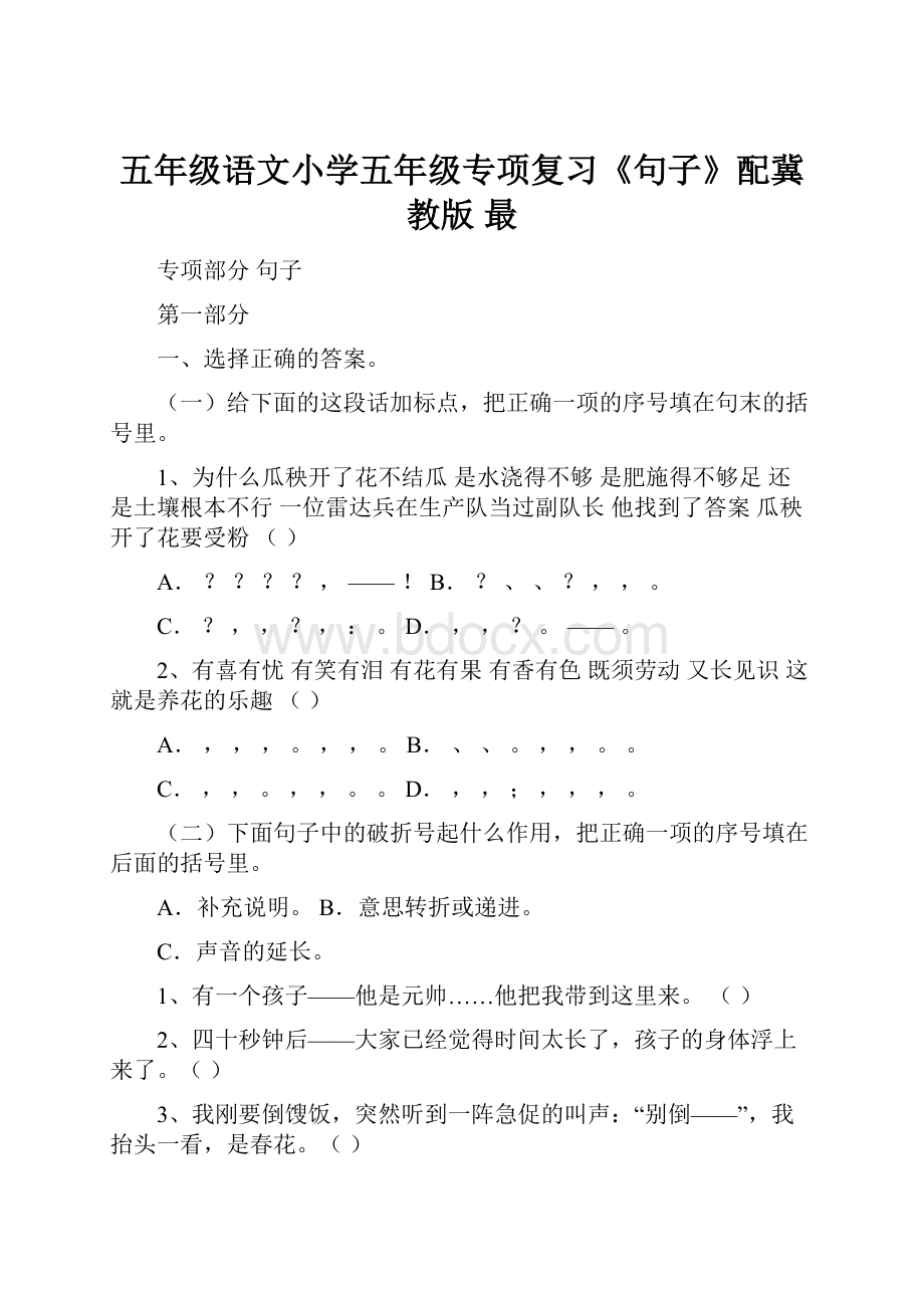 五年级语文小学五年级专项复习《句子》配冀教版 最.docx