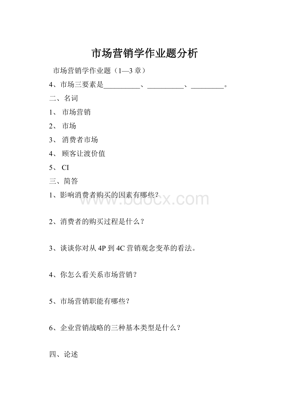 市场营销学作业题分析.docx