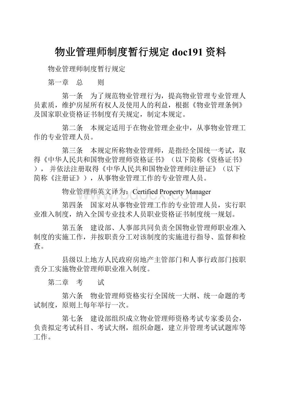 物业管理师制度暂行规定doc191资料.docx