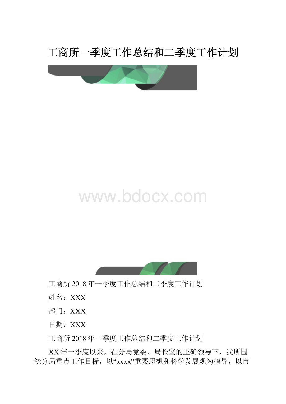 工商所一季度工作总结和二季度工作计划.docx