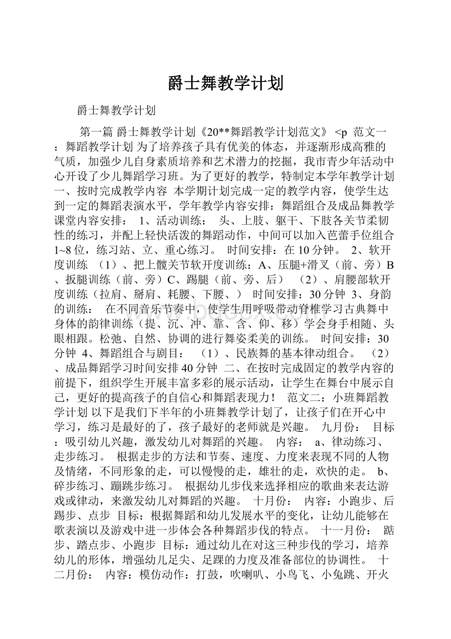 爵士舞教学计划.docx