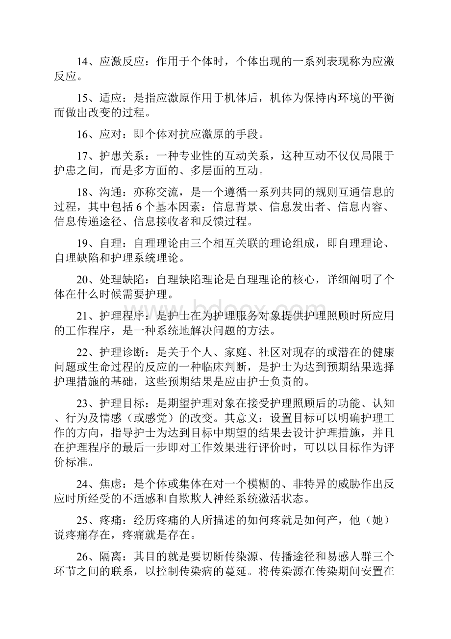 《护理学基础》复习资料归纳.docx_第2页