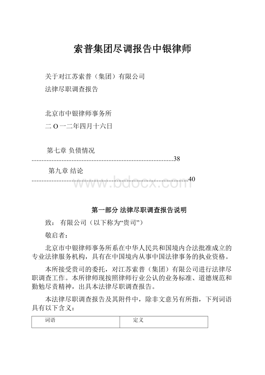 索普集团尽调报告中银律师.docx_第1页