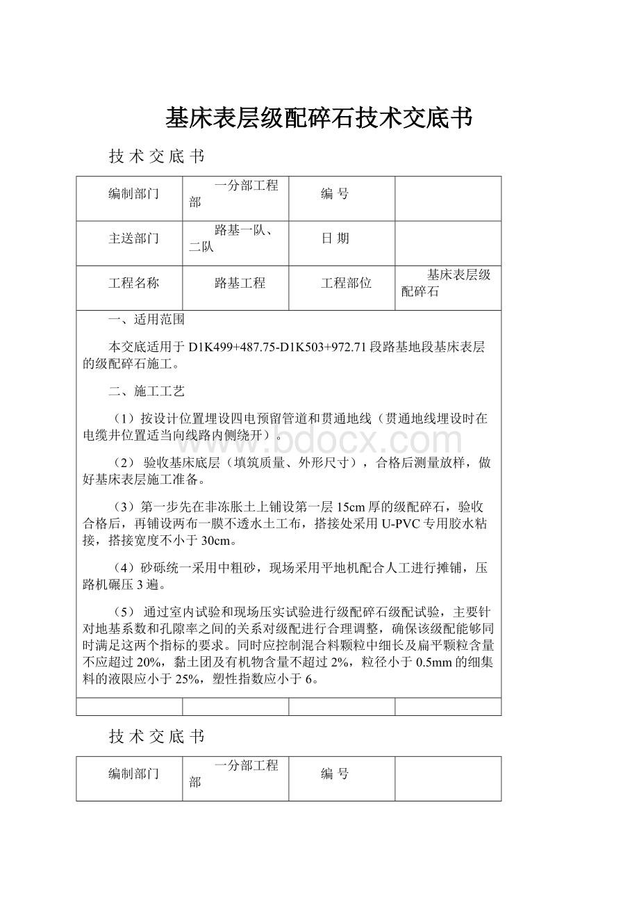 基床表层级配碎石技术交底书.docx