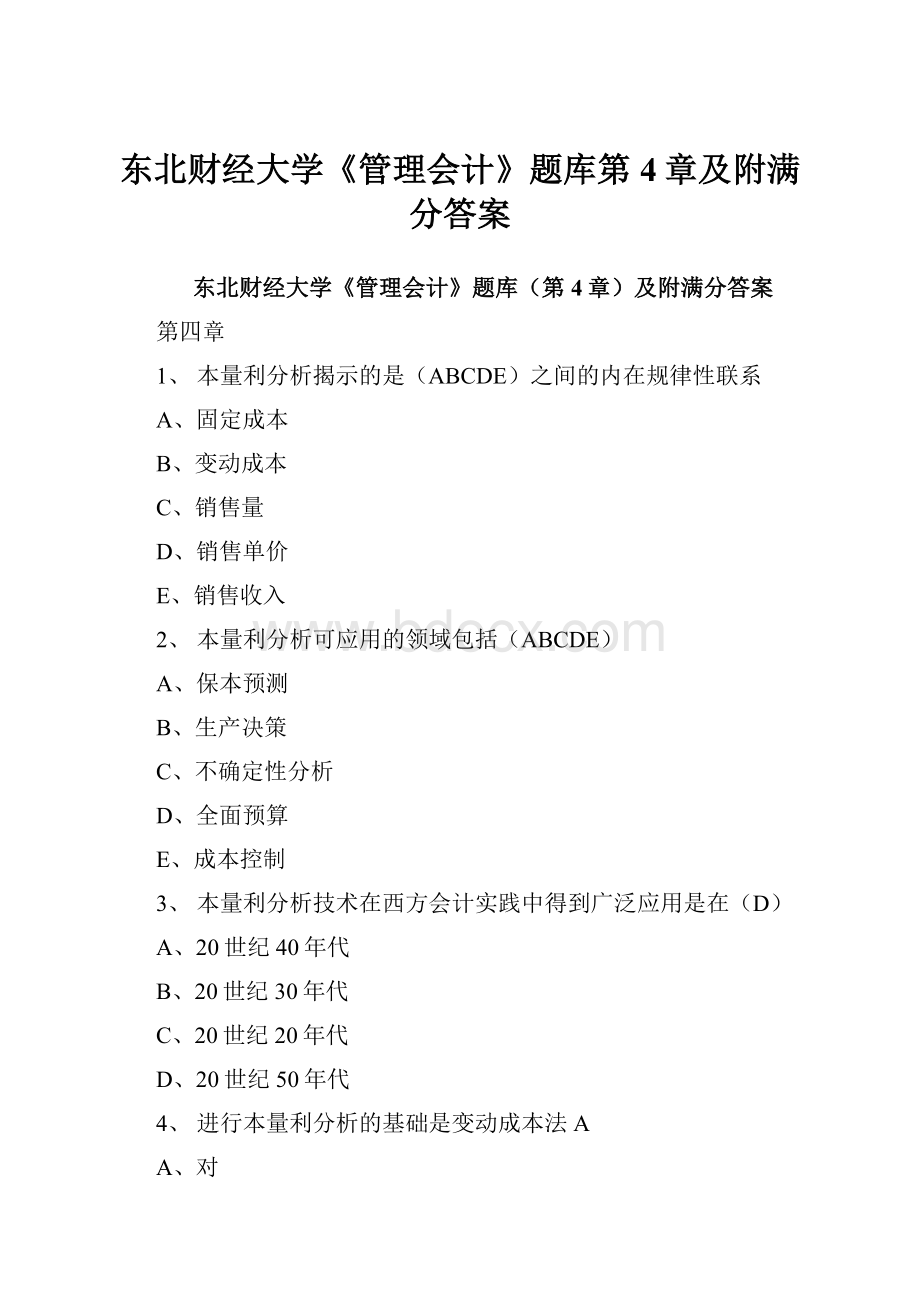 东北财经大学《管理会计》题库第4章及附满分答案.docx_第1页