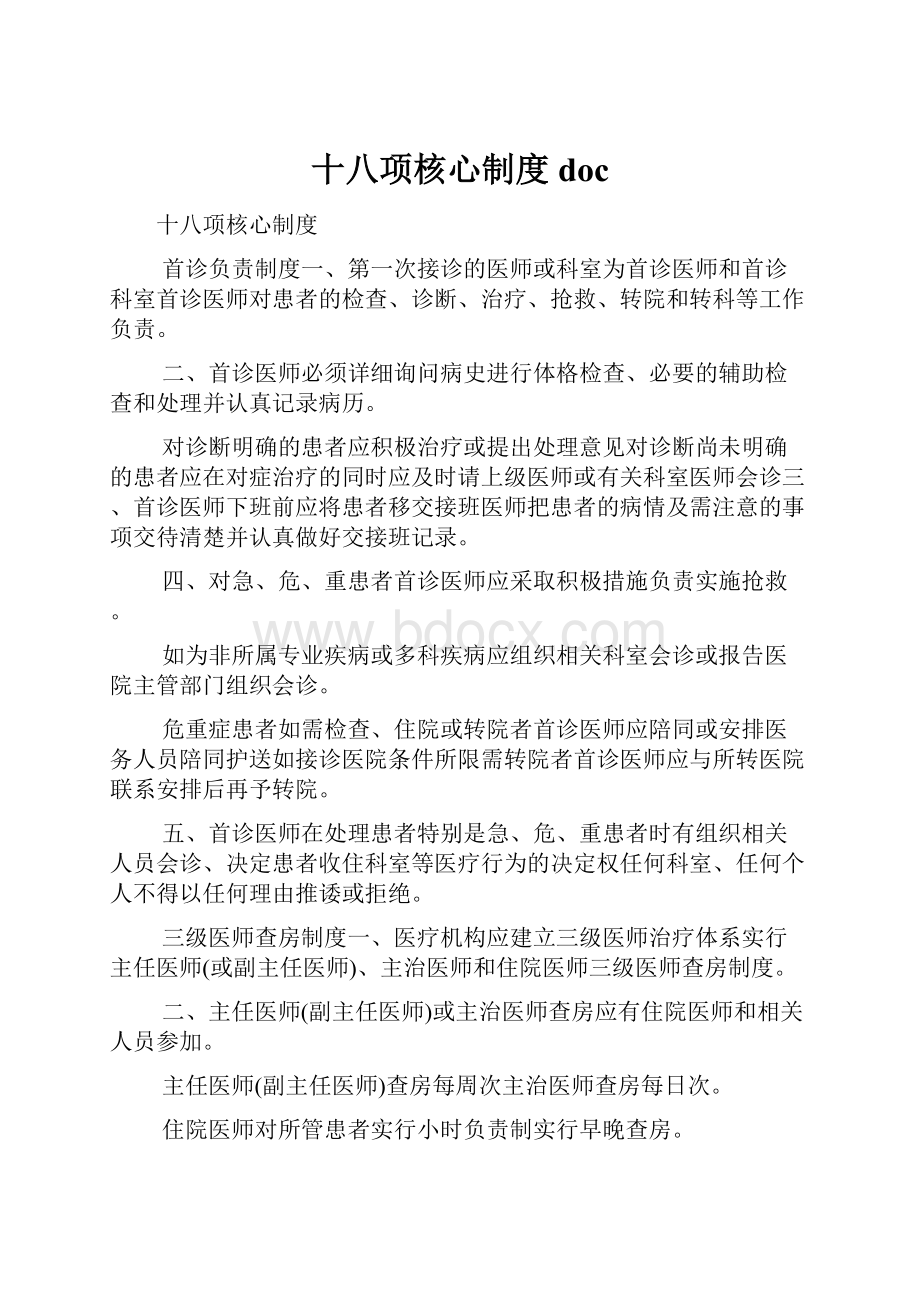 十八项核心制度doc.docx_第1页