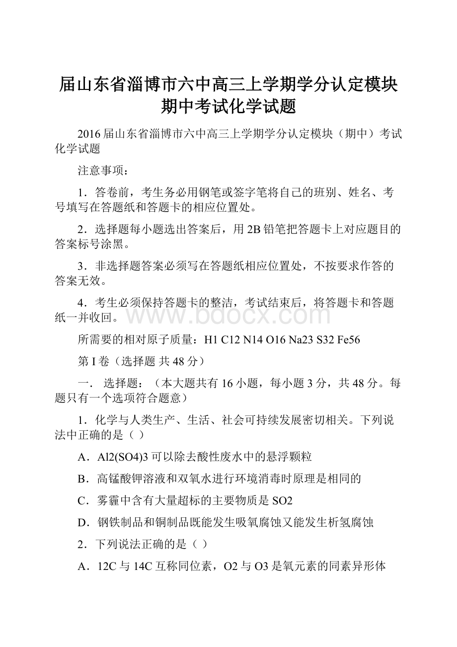 届山东省淄博市六中高三上学期学分认定模块期中考试化学试题.docx