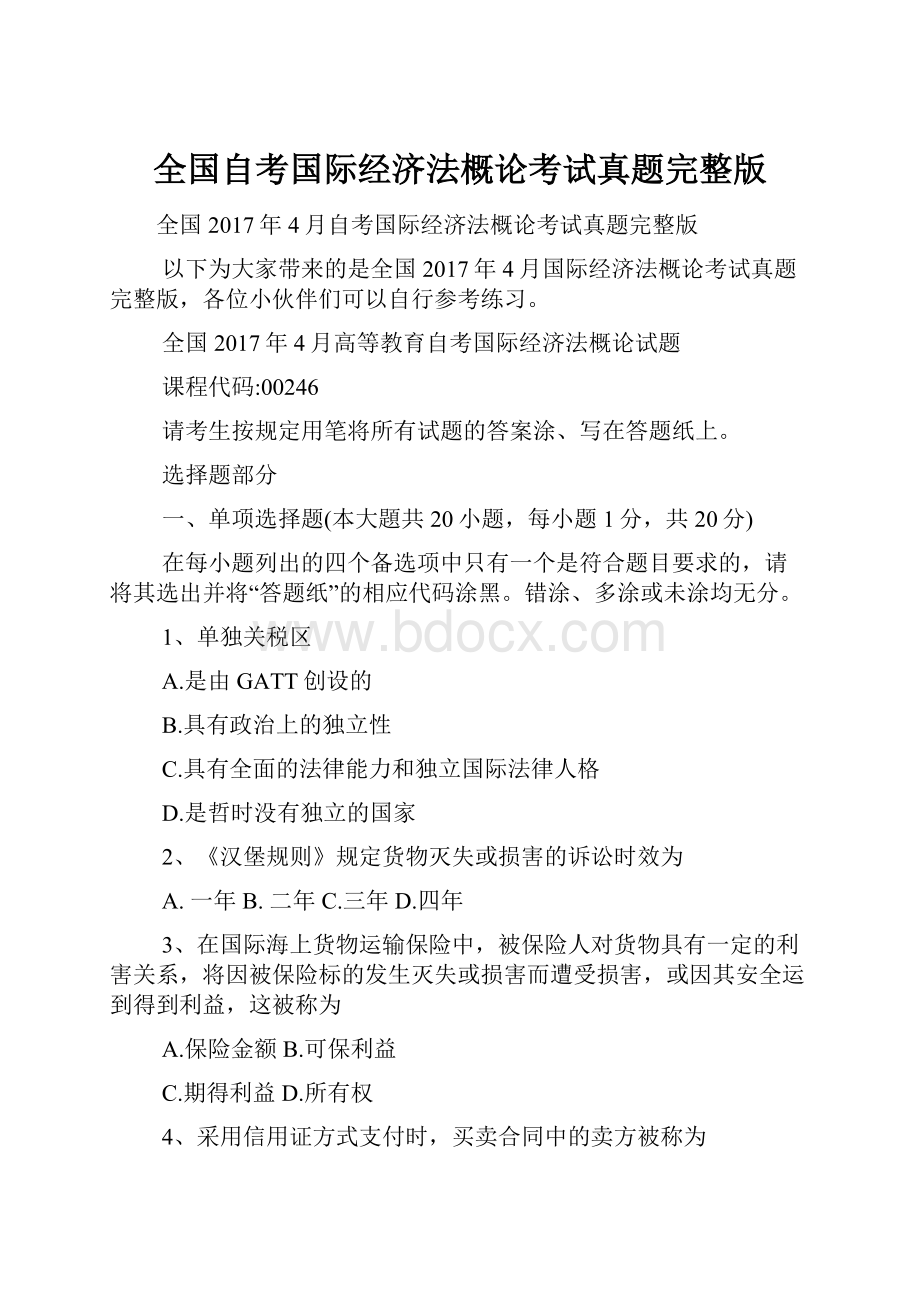 全国自考国际经济法概论考试真题完整版.docx_第1页