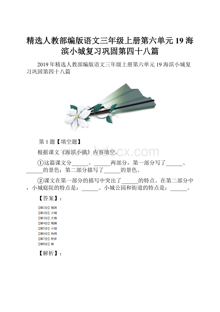 精选人教部编版语文三年级上册第六单元19 海滨小城复习巩固第四十八篇.docx