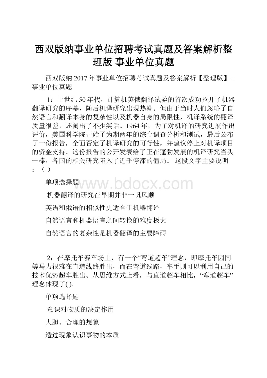 西双版纳事业单位招聘考试真题及答案解析整理版事业单位真题.docx