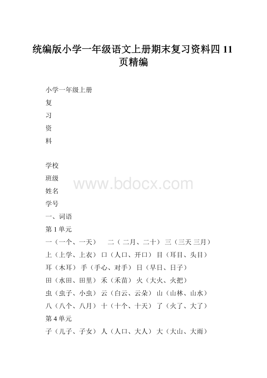 统编版小学一年级语文上册期末复习资料四11页精编.docx