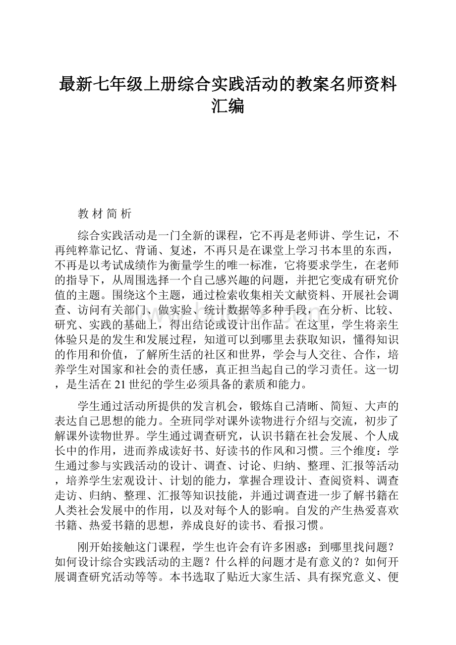 最新七年级上册综合实践活动的教案名师资料汇编.docx