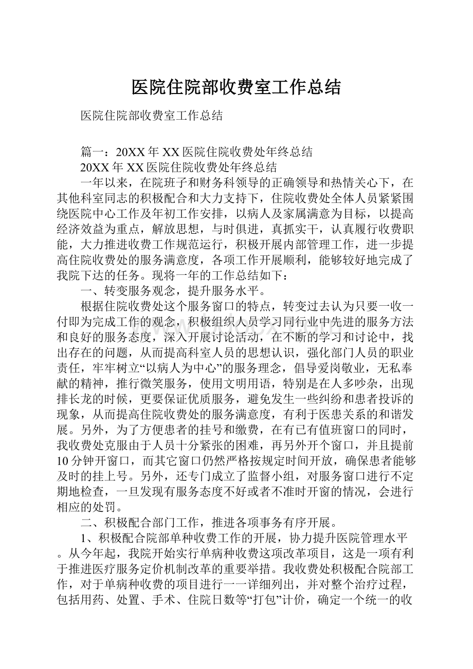 医院住院部收费室工作总结.docx_第1页